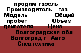 продам газель  › Производитель ­ газ › Модель ­ 3274-03 › Общий пробег ­ 65 000 › Объем двигателя ­ 6 › Цена ­ 103 000 - Волгоградская обл., Волгоград г. Авто » Спецтехника   